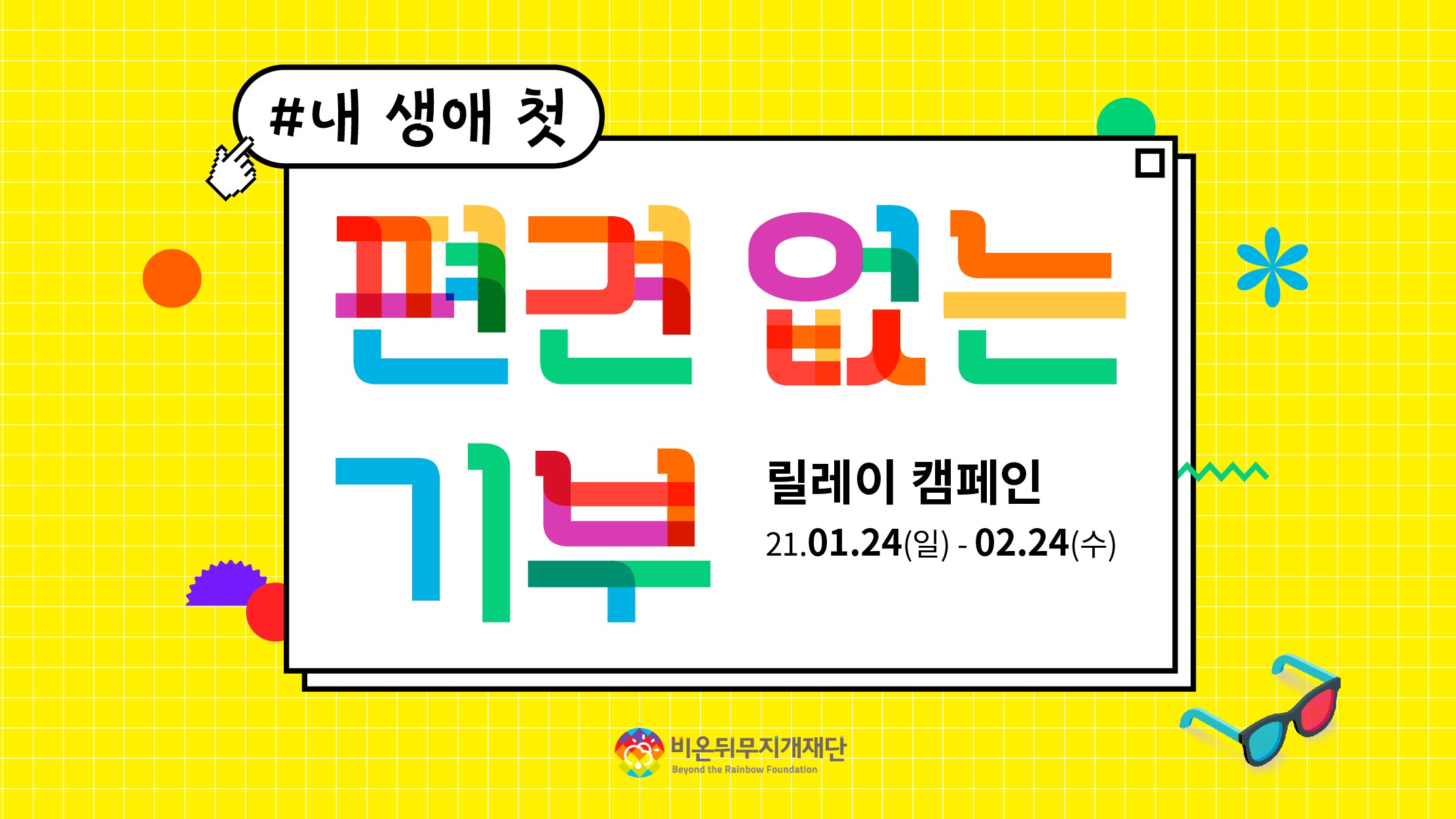 BR_기부캠페인_뉴스레터배너_210120_HE-01.jpg