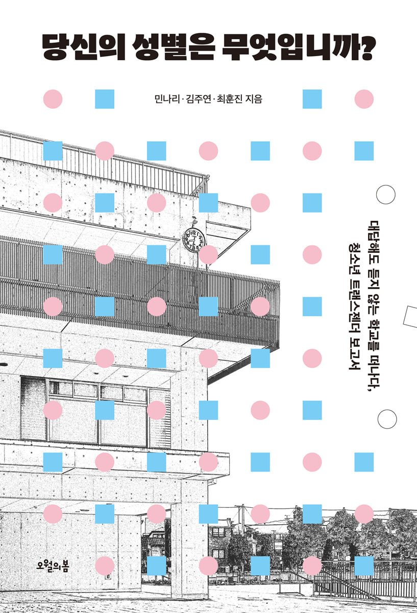 당신의 성별은 무엇입니까 대답해도 듣지 않는 학교를 떠나다, 청소년 트랜스젠더 보고서.jpeg