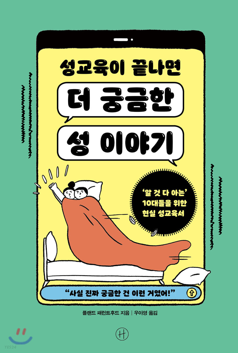 성교육이 끝나면 더 궁금한 성 이야기 ‘알 것 다 아는’ 10대들을 위한 현실 성교육서.jpeg