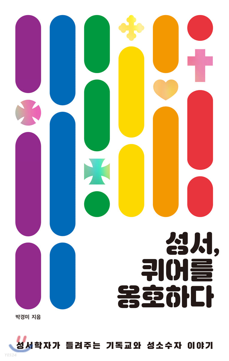 성서, 퀴어를 옹호하다 성서학자가 들려주는 기독교와 성소수자 이야기.jpeg