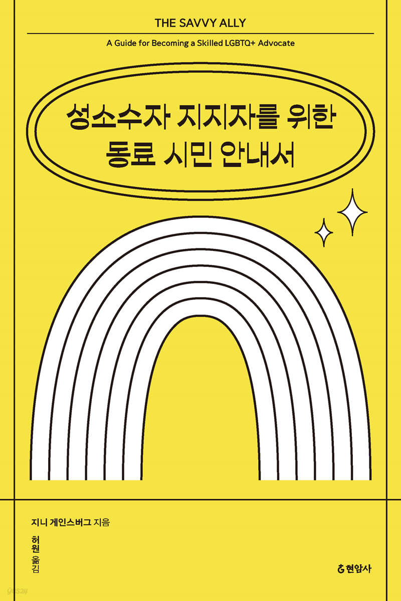 성소수자 지지자를 위한 동료 시민 안내서.jpeg