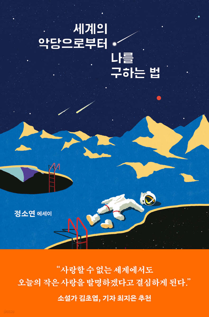 세계의 악당으로부터 나를 구하는 법.jpeg