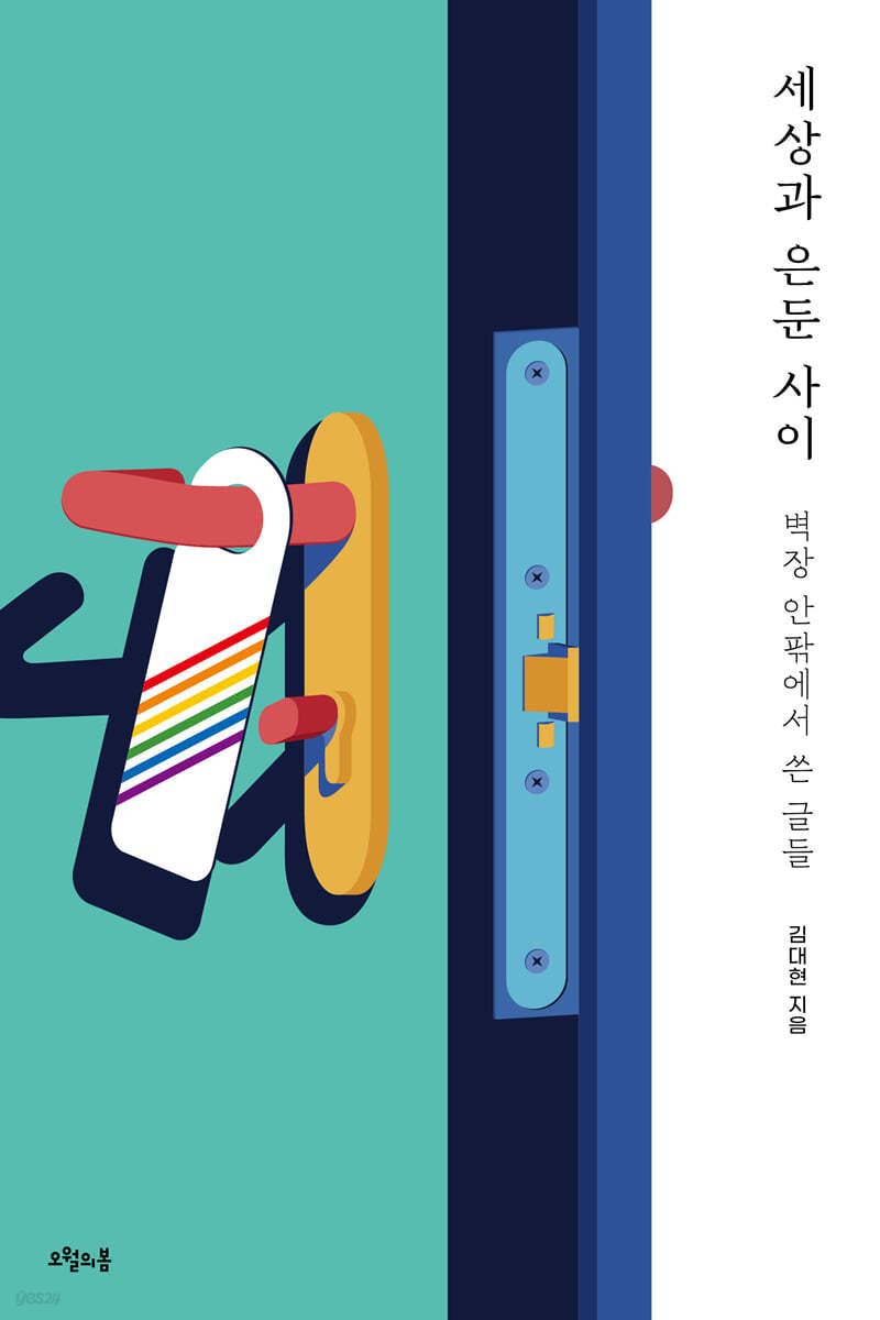 세상과 은둔 사이 벽장 안팎에서 쓴 글들.jpeg