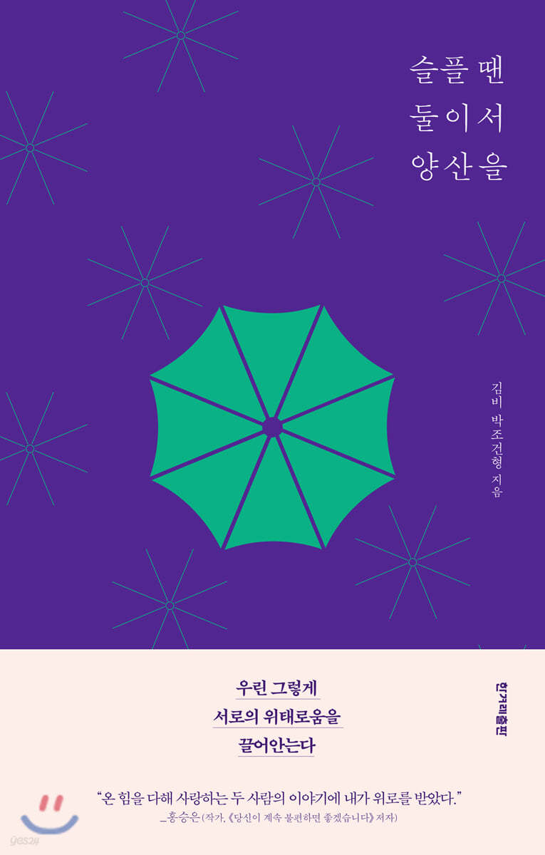 슬플 땐 둘이서 양산을 김비 박조건형 에세이.jpeg