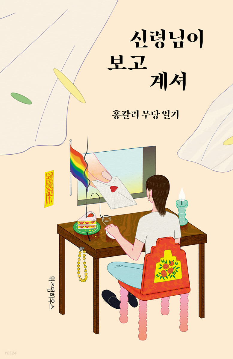 신령님이 보고 계셔 홍칼리 무당 일기.jpeg
