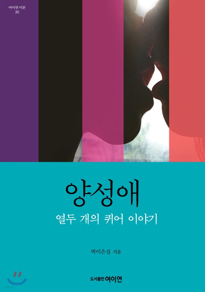 양성애 열두 개의 퀴어 이야기.jpeg