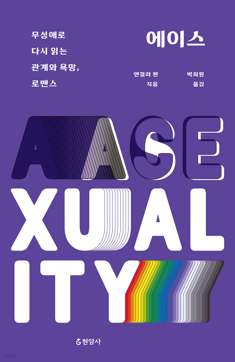에이스 무성애로 다시 읽는 관계와 욕망, 로맨스.jpeg