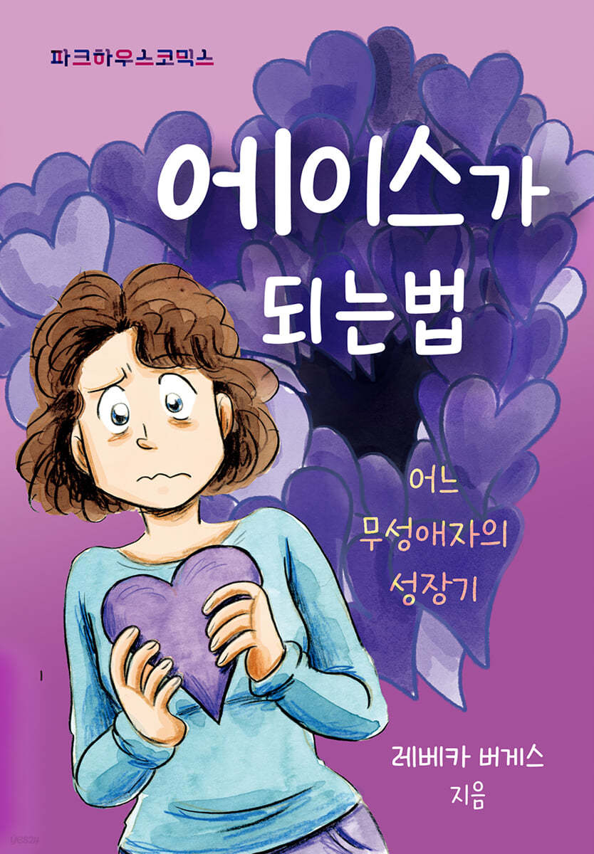 에이스가 되는 법 어느 무성애자의 성장기.jpeg