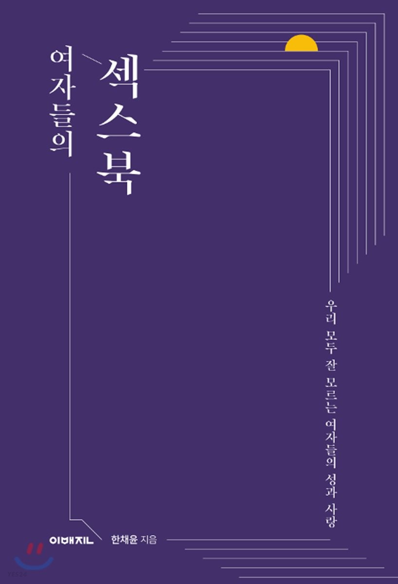 여자들의 섹스북 우리 모두 잘 모르는 여자들의 성과 사랑.jpeg