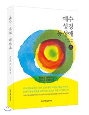 예수, 성경, 동성애.jpg