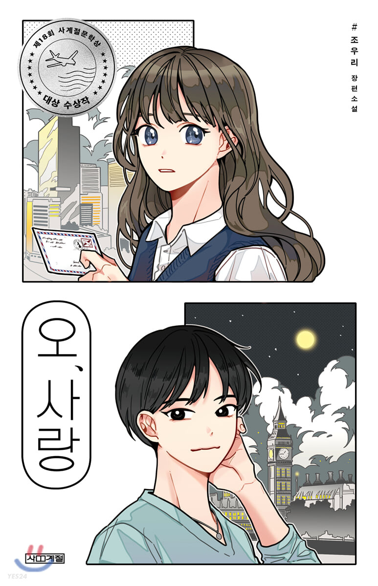 오, 사랑.jpeg