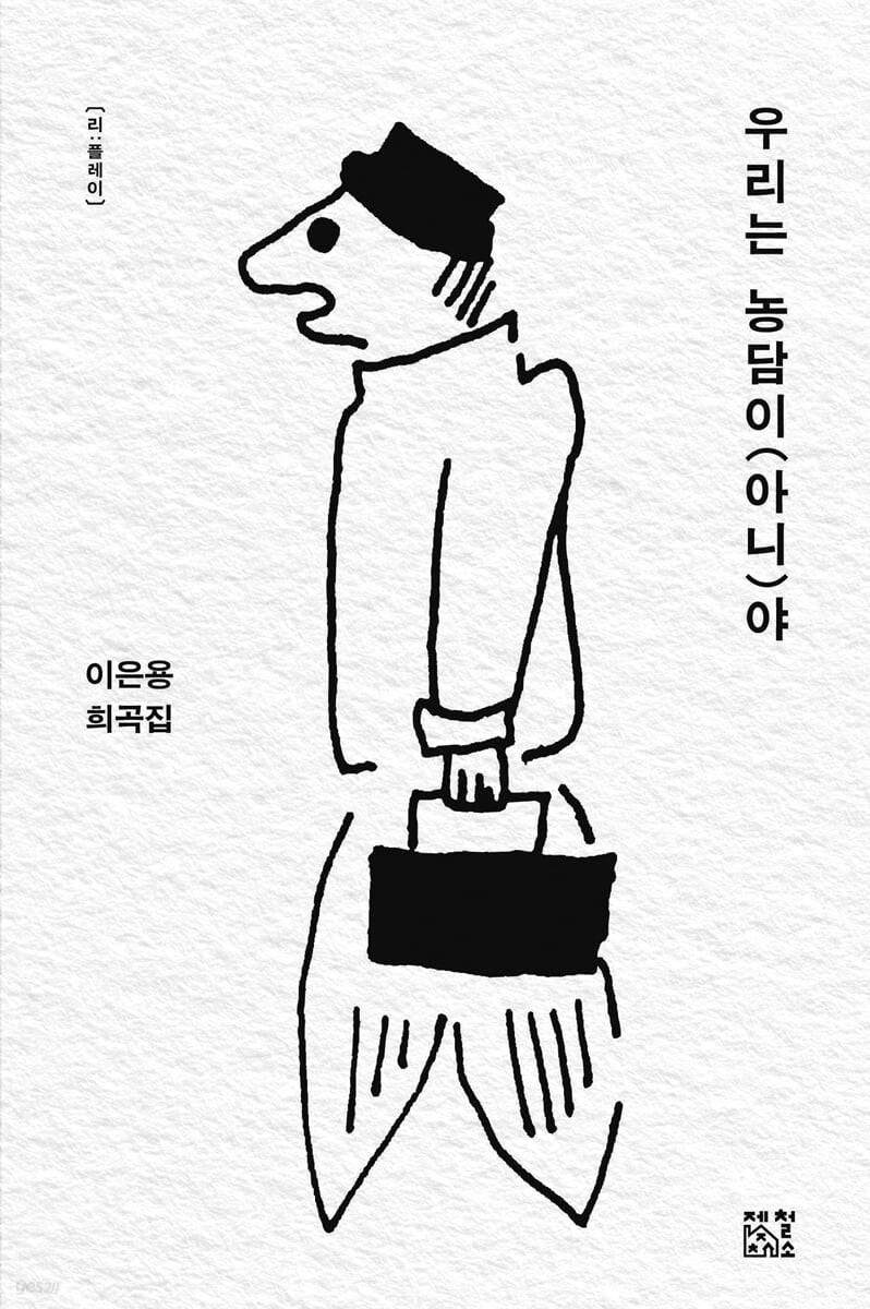우리는 농담이(아니)야.jpeg