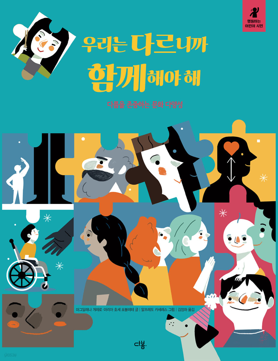우리는 다르니까 함께해야 해 다름을 존중하는 문화 다양성.jpeg