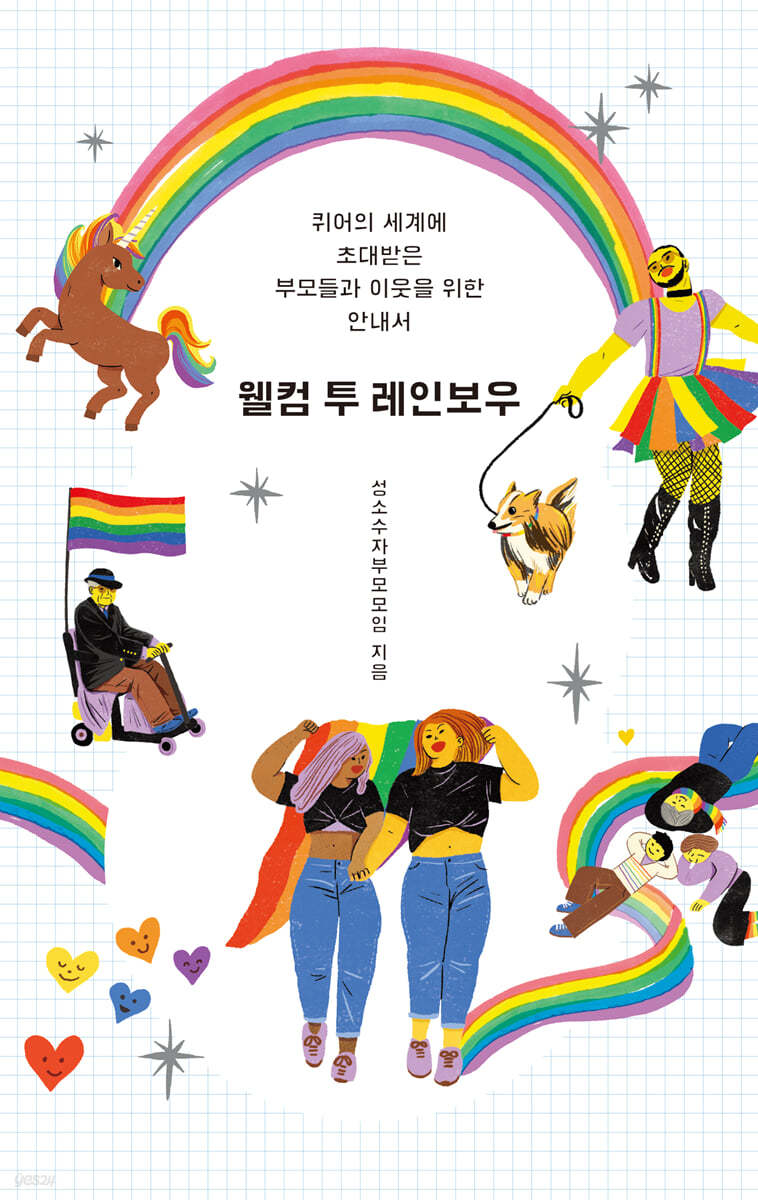 웰컴 투 레인보우 퀴어의 세계에 초대받은 부모들과 이웃을 위한 안내서.jpeg