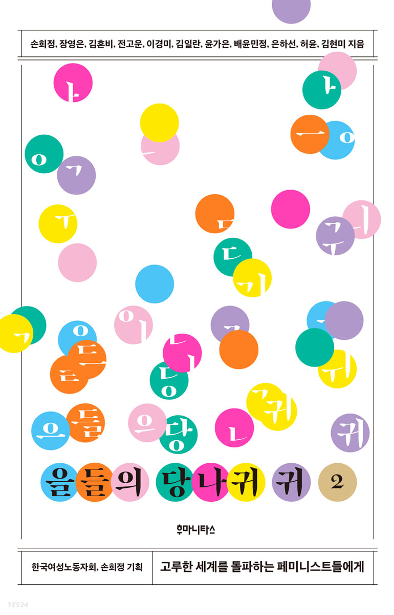 을들의 당나귀 귀 2 고루한 세계를 돌파하는 페미니스트들에게.jpeg