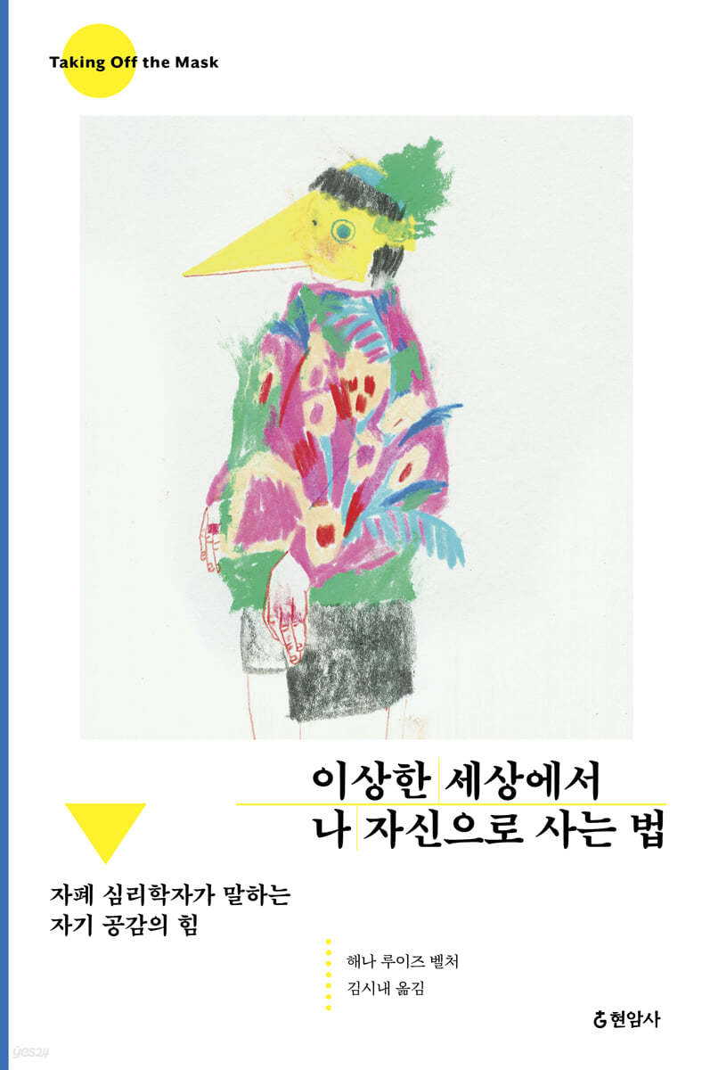 이상한 세상에서 나 자신으로 사는 법 자폐 심리학자가 말하는 자기 공감의 힘.jpeg