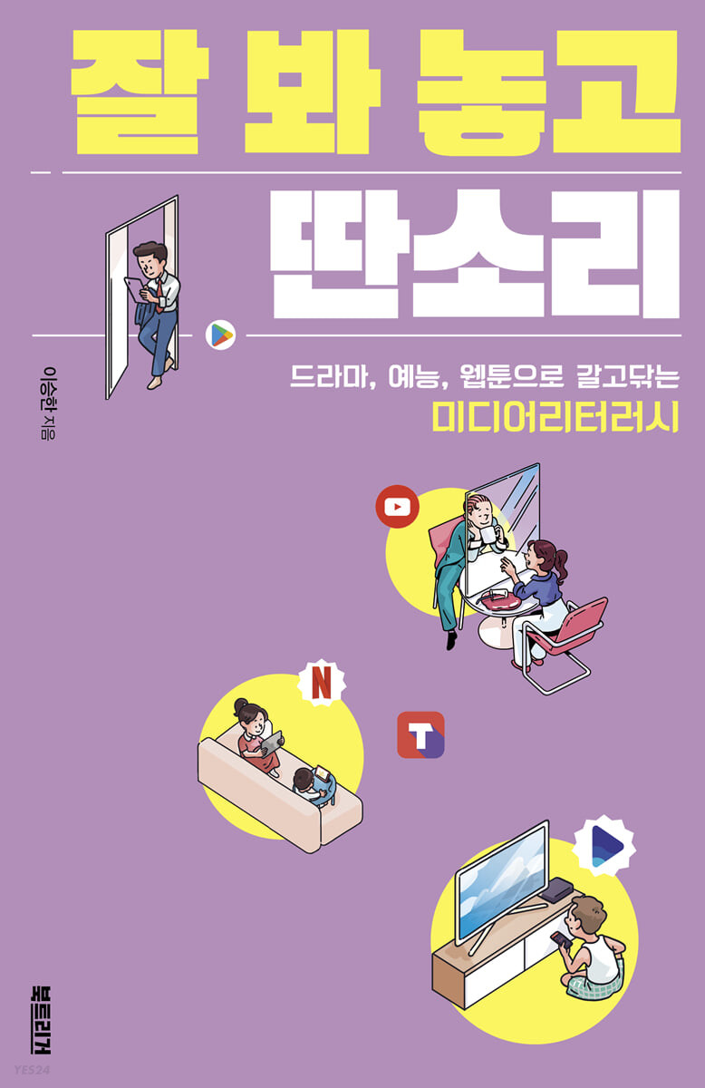 잘 봐 놓고 딴소리 드라마, 예능, 웹툰으로 갈고닦는 미디어리터러시.jpeg