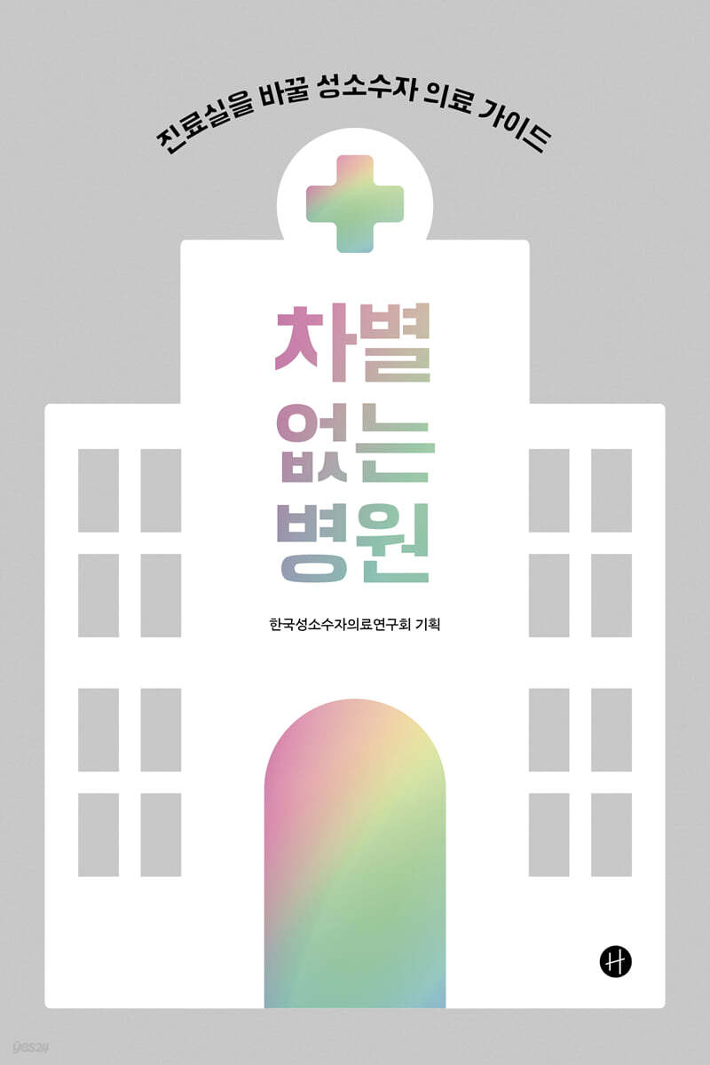 차별 없는 병원 진료실을 바꿀 성소수자 의료 가이드.jpeg