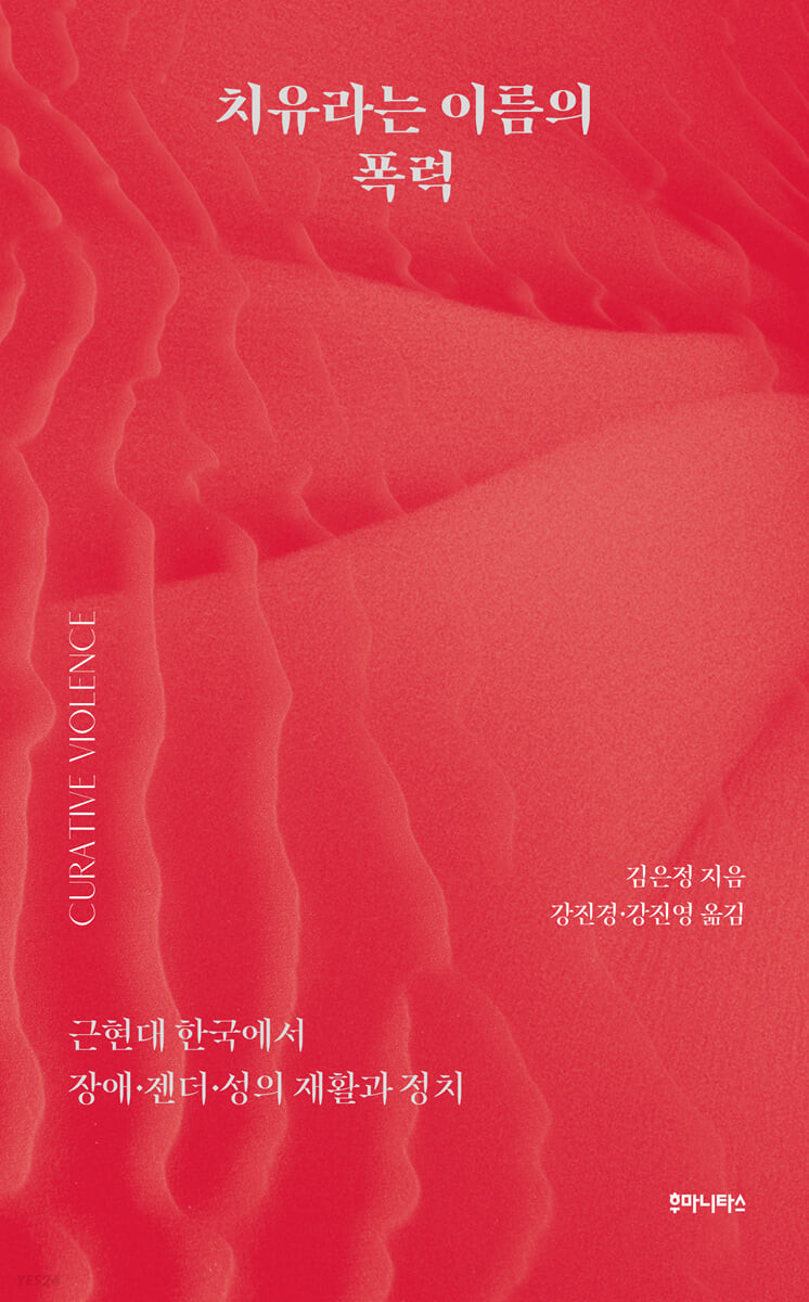 치유라는 이름의 폭력 근현대 한국에서 장애·젠더·성의 재활과 정치.jpeg