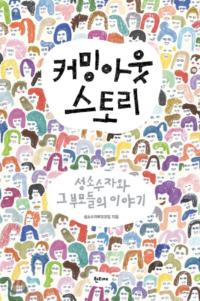 커밍아웃 스토리 성소수자와 그 부모들의 이야기.jpeg