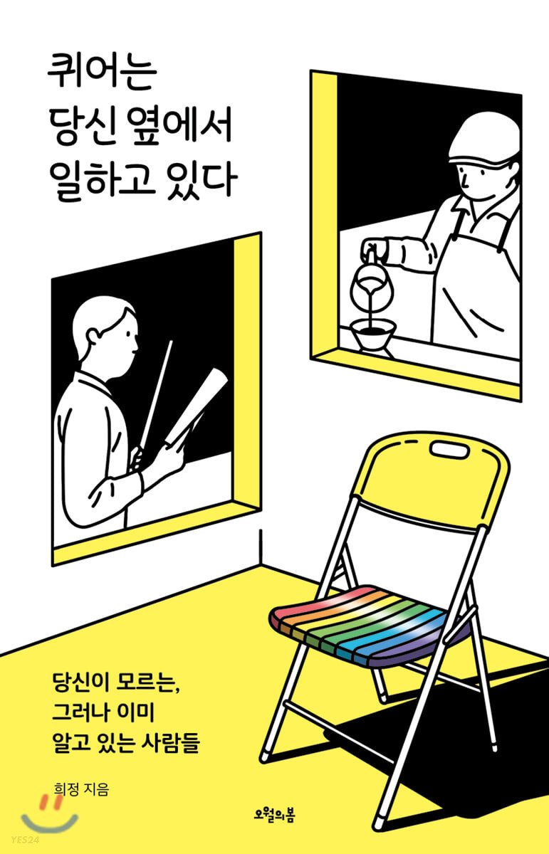 퀴어는 당신 옆에서 일하고 있다 당신이 모르는, 그러나 이미 알고 있는 사람들.jpeg