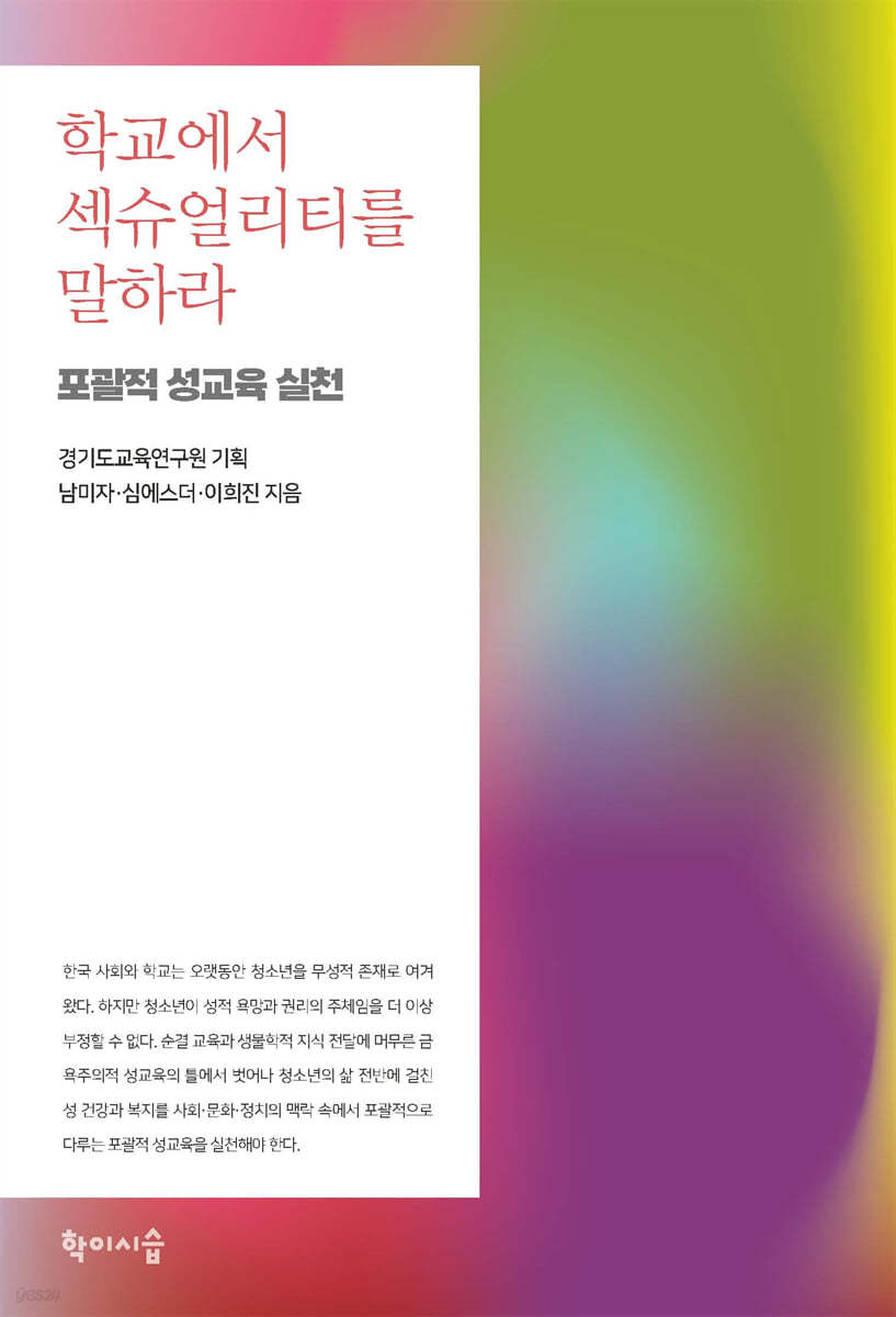 학교에서 섹슈얼리티를 말하라 포괄적 성교육.jpeg