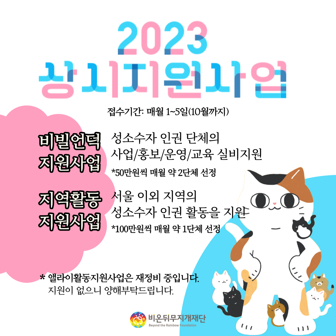 홍보건#1 2023 상시지원사업 홍보물 - 비온뒤무지개재단.png