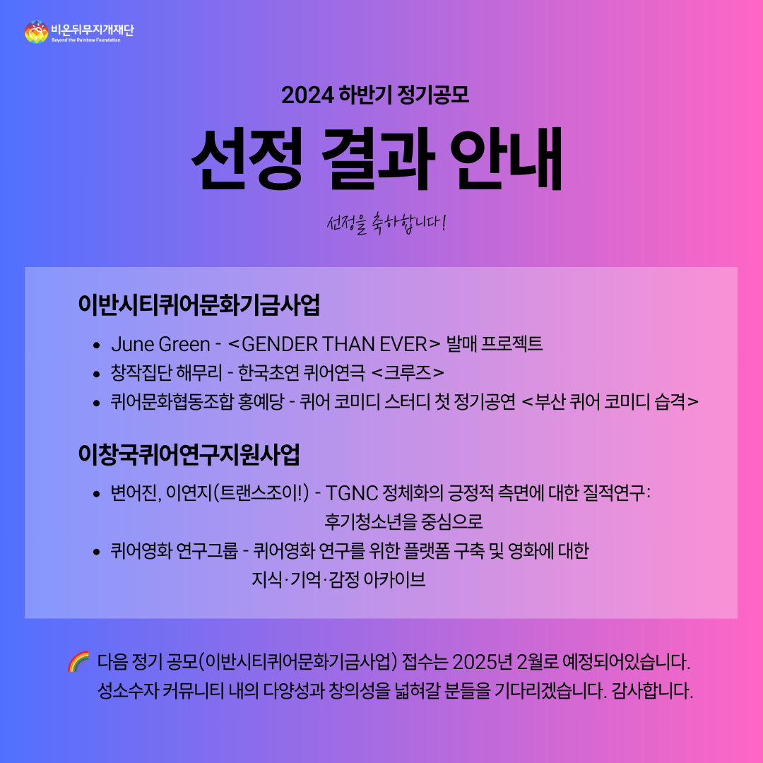 2024 하반기 정기공모 선정 결과 안내.png