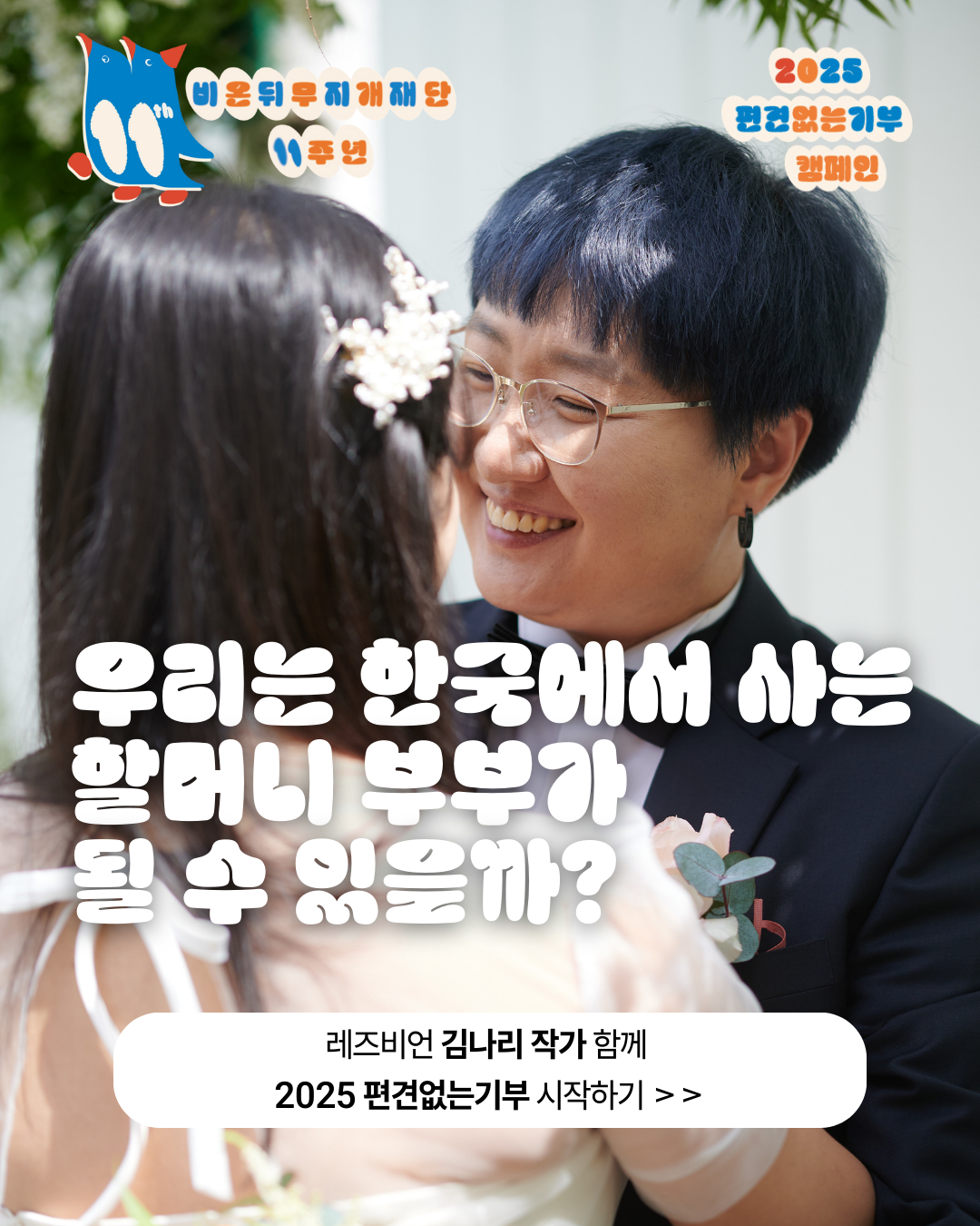 홍보이미지#1_나리님_2025 편견없는기부.png