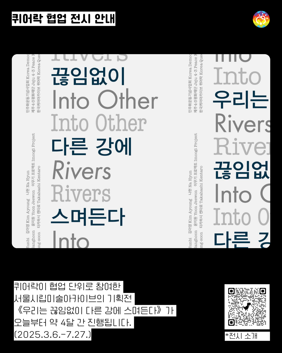 퀴어락 협업 전시 안내.png
