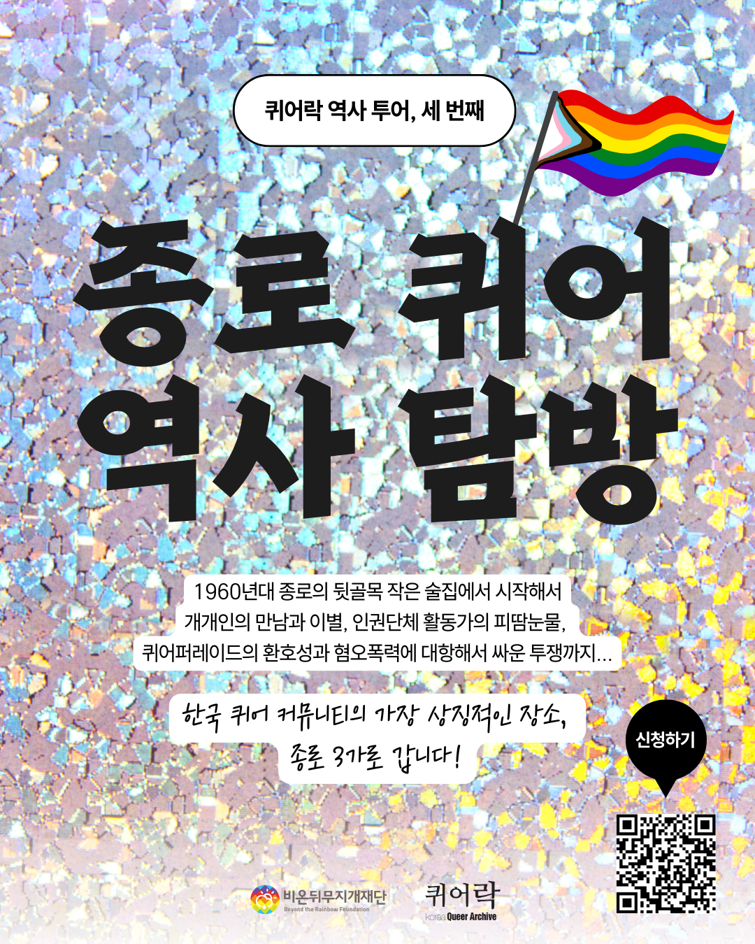 종로 퀴어 역사 탐방_2.png