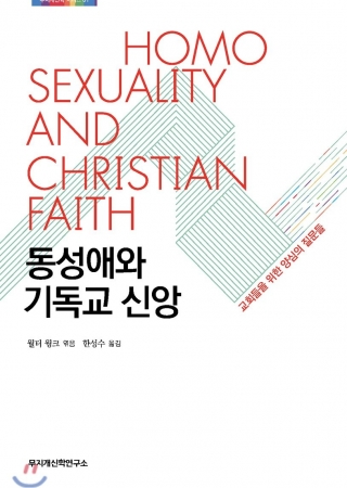 동성애와 기독교 신앙: 교회들을 위한 양심의 질문들