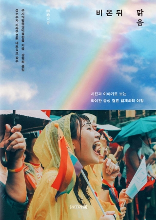 비 온 뒤 맑음: 사진과 이야기로 보는 타이완 동성 결혼 법제화의 여정