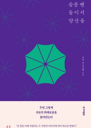 슬플 땐 둘이서 양산을: 김비 박조건형 에세이