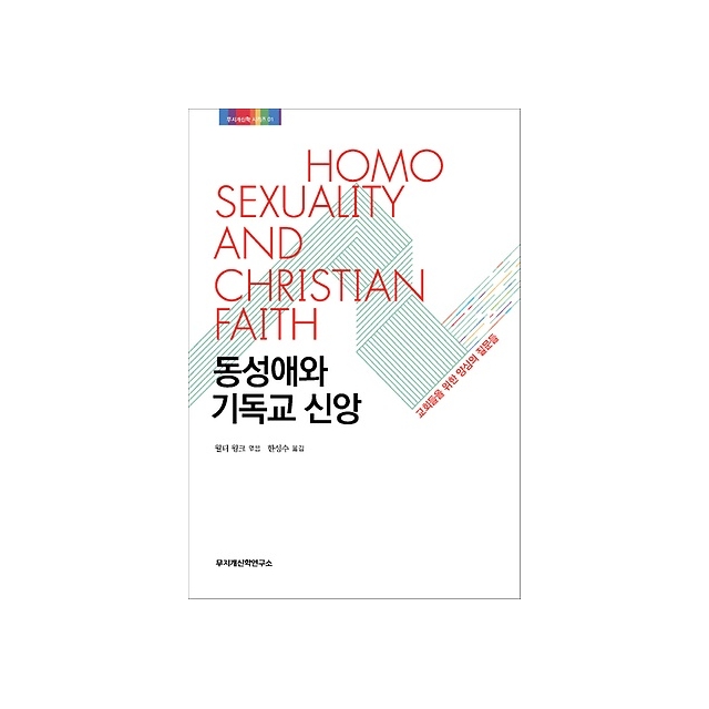 [기부스토리 48] 동성애와기독교신앙 책 기부
