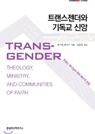 트랜스젠더와 기독교 신앙: 트랜스 하나님과 퀴어 예수의 관점