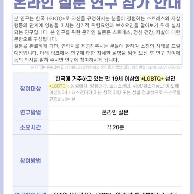 [기부스토리 #79] LGBTQ+의 자살 행동 위험요인 및 보호요인 연구 참여자 분들의 기부