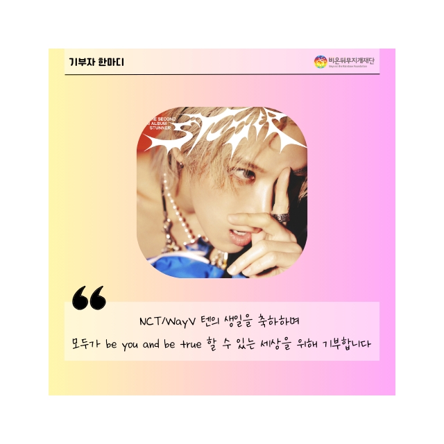 [기부스토리 #80] 텐의 생일을 축하하며 기부해요!