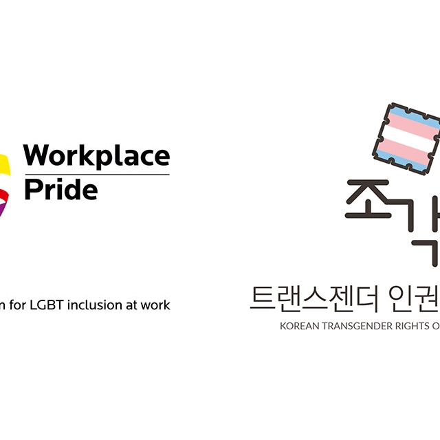 [기부스토리 65] Workplace Pride가 보내는 후원금! -트랜스젠더 인권단체 조각보의 후원이야기