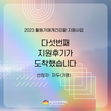 [2023 활동가에게건강을!] 뜨거웠던 대구퀴어문화축제, 지치지 않고 참여할 수 있었던 이유 - 자두(가명)