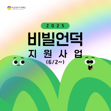 2025 비빌언덕