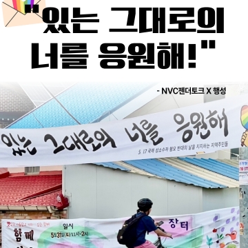 "있는 그대로의 너를 응원해!" - NVC젠더토크 X 행성