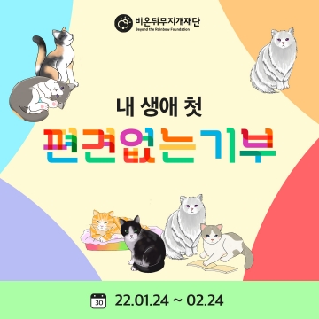 [2022 모금캠페인] 내생애첫편견없는기부: 재단의 창립기념일을 맞아 100마리의 첫기부고양이가 찾아왔댜옹