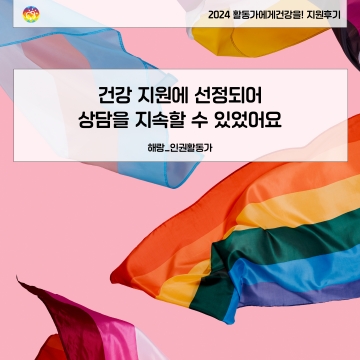 [2024 활동가에게건강을!] 의료비 지원을 받아 상담을 잘 마쳤습니다 - 해랑