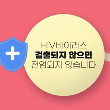 [2020 레드파티] HIV/AIDS 인식 개선 캠페인 영상 제작 - 퀴어 굿즈 라온