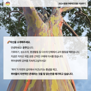 [2024 활동가에게건강을!] 몸으로 드러나는 아픔을 챙기게 된 지금 - 운주