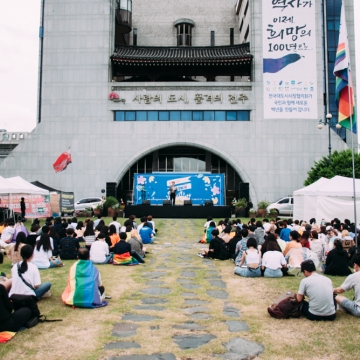 [2019] 제2회 전주퀴어문화축제 지원 후기