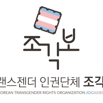 [2023 이창국활동지원사업] '조각보자기 Vol.4 - 꿈' 서적 발간 사업 - 트랜스젠더인권단체 조각보
