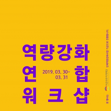 [2019 단체역량강화사업] 성소수자지역모임 역량강화를 위한 연합 워크샵